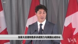 加拿大总理特鲁多承诺努力与美国达成协议