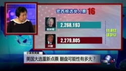 小夏看美国: 美国大选重新点票，翻盘可能性有多大？