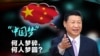习近平“中国梦”成幻梦，中国人在失业大潮中迎来2020年