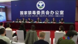 川普訪中前夕 中國緝毒辦舉辦記者會