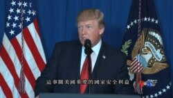 2017-04-07 美國之音視頻新聞: 美國對敘利亞空軍基地發動報復性襲擊 (粵語)