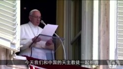 教宗星期天讲话谈到中国天主教徒