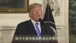 美国总统川普宣布美国将退出伊朗核协议