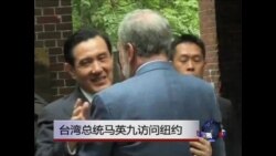 台湾总统马英九访纽约 