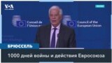 Евросоюз и 1000 дней войны 