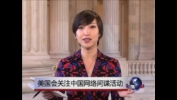 VOA连线：美议员评论中国网络间谍猖狂程度“前所未有”