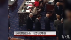 认识美国国会(23)：议员的年龄