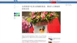 台灣再設10億美元的融資基金，推動與立陶宛的經貿合作