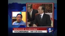 时事大家谈：朝鲜宫廷地震 金正恩权杖稳操？