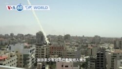 VOA國際60秒（粵語）：2021年05月11日