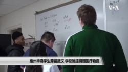 维州华裔学生滞留武汉 学校驰援捐赠医疗物资