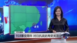 VOA连线：918事变周年，对日抗战史再受关注