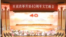中国纪念改革开放40周年