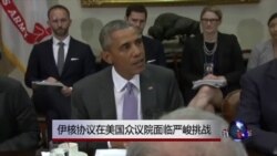 伊核协议在美国众议院面临严峻挑战