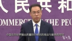 中国商务部：美方贸易施压对中国没有用