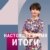 Итоги