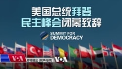 美国总统拜登 民主峰会闭幕致辞(同声传译)