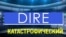 «Газетная лексика» - Dire - Катастрофический