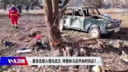 焦点对话：普京全面入侵乌克兰 拜登与习近平如何回应？