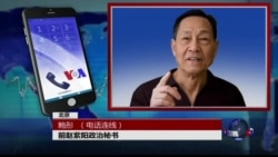 VOA连线鲍彤: 炎黄春秋遭整肃，中国知识界表达不满