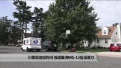 川普到访纽约州 强调解决MS-13帮派暴力