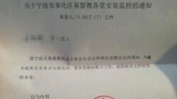浙江控制教堂再出奇招：安装监控器