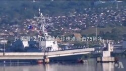 美国纪念珍珠港袭击75周年