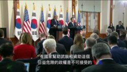 2017-11-07 美國之音視頻新聞: 川普訪韓 稱美時刻準備保衛本身與盟友 (粵語)