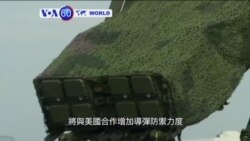 VOA國際60秒(粵語): 2017年9月4日