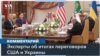 Уступка или победа? Как американские и украинские эксперты оценивают результаты переговоров в Саудовской Аравии 
