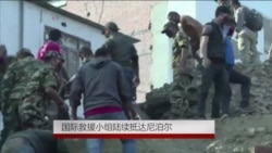 国际救援小组陆续抵达尼泊尔