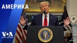 «Америка» – 22 января 2025 