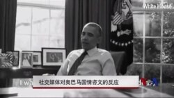 社交媒体对奥巴马国情咨文的反应