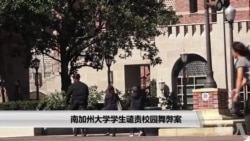 南加州大学学生谴责校园舞弊案