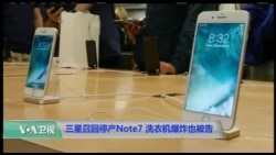 科技101：三星召回停产Note7, 洗衣机爆炸也被告