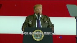 2017-11-05 美國之音視頻新聞: 川普：獨裁者不得低估美國決心 (粵語)