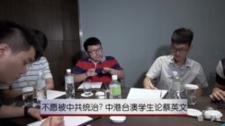 不愿被中共统治？中港台澳学生论蔡英文