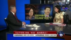 海峡论谈:习近平领军 网络“斩首”瞄准蔡英文?