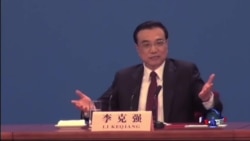 VOA连线：人大闭幕 李克强强调经济增长“不可能”不达标