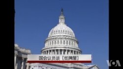 美国国会议员怎么评价《纸牌屋》