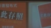 視頻報導: 禁書《立此存照》主編訪港發布新書