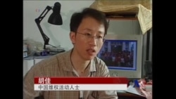 诺和奖名落谁家？竞争者之一是胡佳