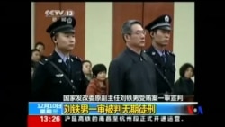 2014-12-10 美國之音視頻新聞: 前中國發改委副主任劉鐵男被判終身監禁