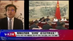 时事大家谈：难掩经济困境 “区块链”成习近平新法宝？