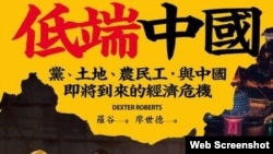 《低端中国:党、土地、农民工，与中国即将到来的经济危机》封面