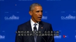 2015-09-01 美國之音視頻新聞:奧巴馬:氣候變化威脅迫在眉睫並不斷加劇