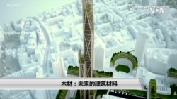 未来的摩天大楼会更多使用木材而不是钢筋水泥