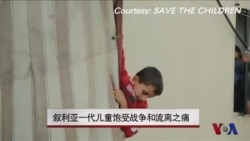 叙利亚一代儿童饱受战争和流离之痛