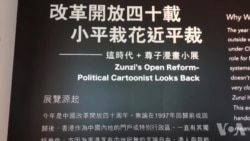 香港漫画家笔下的中国改革四十年