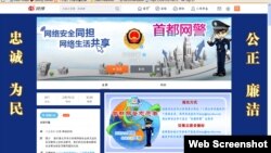 首都网警的微博账号( 网络截图)